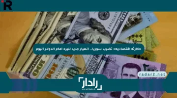 «كارثة اقتصادية» تضرب سوريا.. انهيار جديد لليرة أمام الدولار اليوم